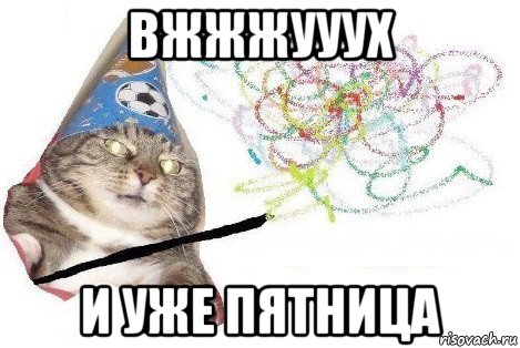 вжжжууух и уже пятница, Мем Вжух