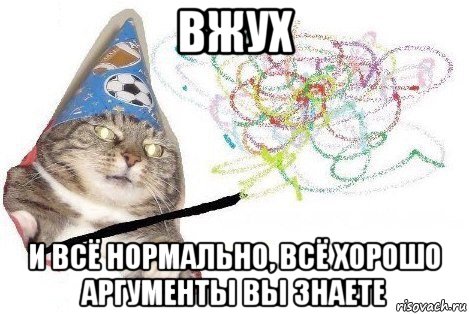 вжух и всё нормально, всё хорошо аргументы вы знаете, Мем Вжух