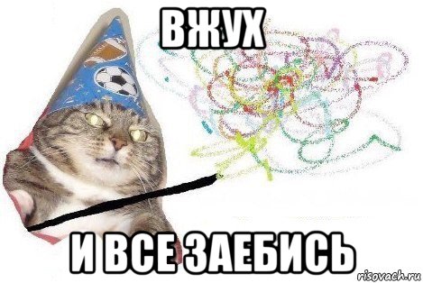 вжух и все заебись, Мем Вжух