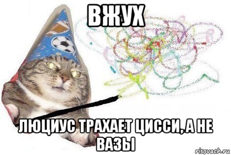 вжух люциус трахает цисси, а не вазы, Мем Вжух