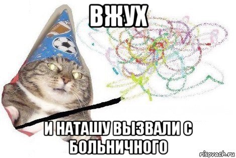 вжух и наташу вызвали с больничного, Мем Вжух