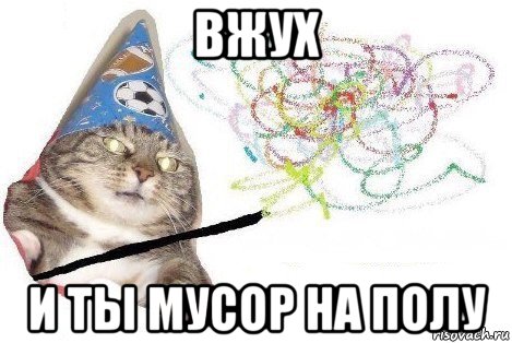 вжух и ты мусор на полу, Мем Вжух