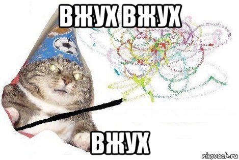 вжух вжух вжух, Мем Вжух