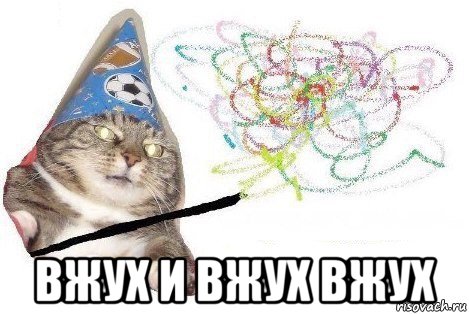  вжух и вжух вжух, Мем Вжух