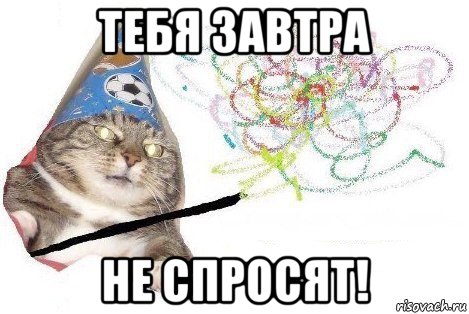 тебя завтра не спросят!, Мем Вжух