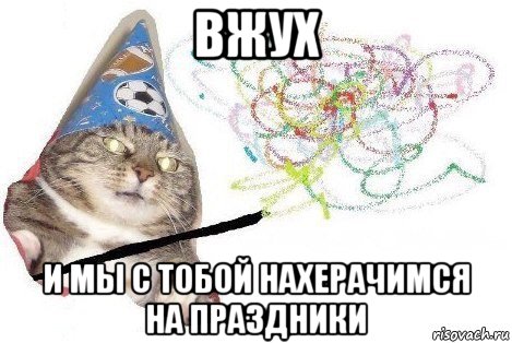 вжух и мы с тобой нахерачимся на праздники, Мем Вжух