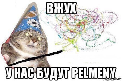 вжух у нас будут pelmeny, Мем Вжух