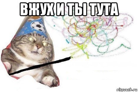 вжух и ты тута , Мем Вжух