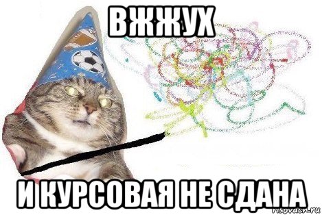 вжжух и курсовая не сдана, Мем Вжух