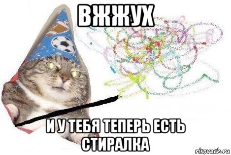 вжжух и у тебя теперь есть стиралка, Мем Вжух