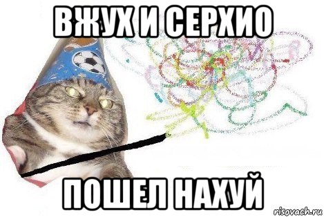 вжух и серхио пошел нахуй, Мем Вжух