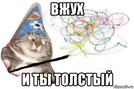 вжух и ты толстый, Мем Вжух