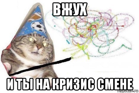 вжух и ты на кризис смене, Мем Вжух