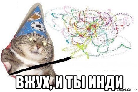  вжух, и ты инди, Мем Вжух