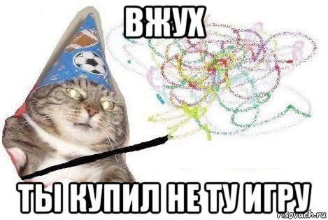 вжух ты купил не ту игру, Мем Вжух