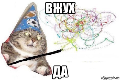 вжух да, Мем Вжух