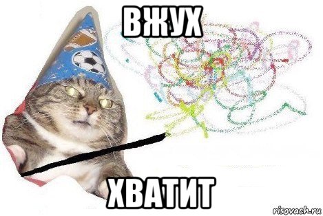 вжух хватит, Мем Вжух