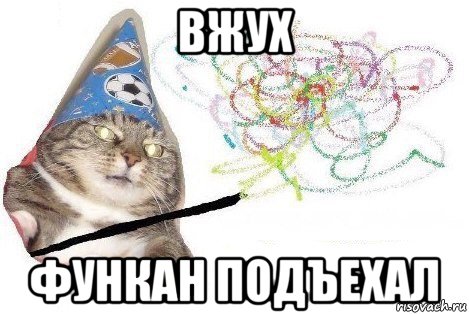 вжух функан подъехал, Мем Вжух