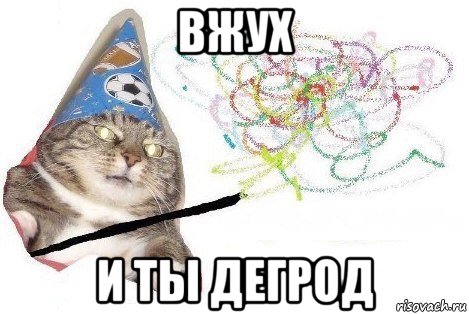 вжух и ты дегрод, Мем Вжух