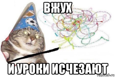 вжух и уроки исчезают, Мем Вжух