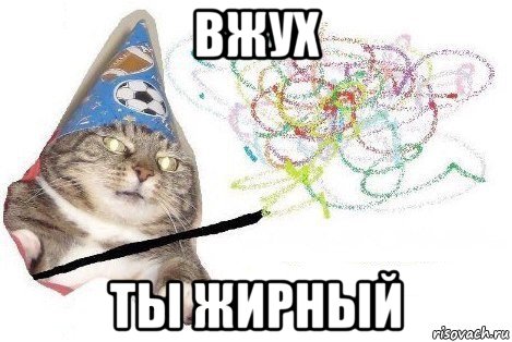 вжух ты жирный, Мем Вжух