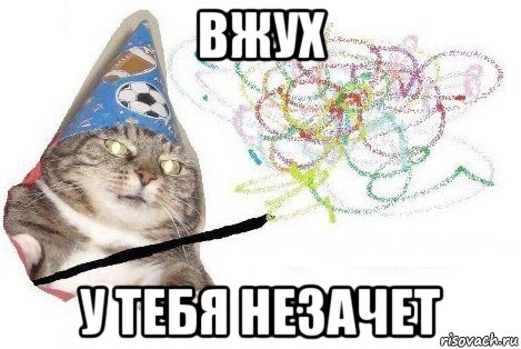 вжух у тебя незачет