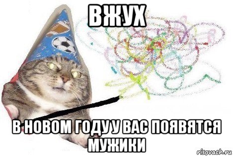 вжух в новом году у вас появятся мужики, Мем Вжух