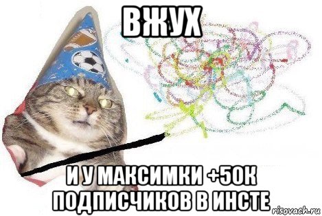 вжух и у максимки +50к подписчиков в инсте, Мем Вжух