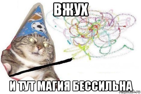 вжух и тут магия бессильна, Мем Вжух