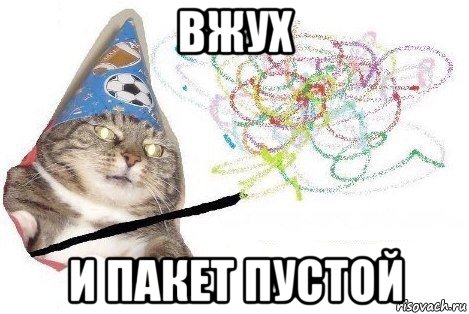 вжух и пакет пустой, Мем Вжух