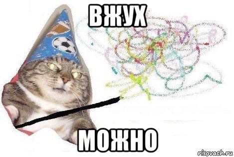 вжух можно, Мем Вжух