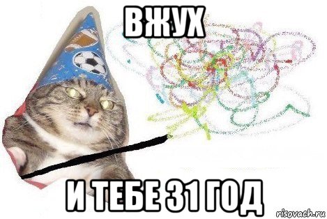 вжух и тебе 31 год, Мем Вжух