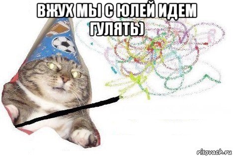 вжух мы с юлей идем гулять) , Мем Вжух