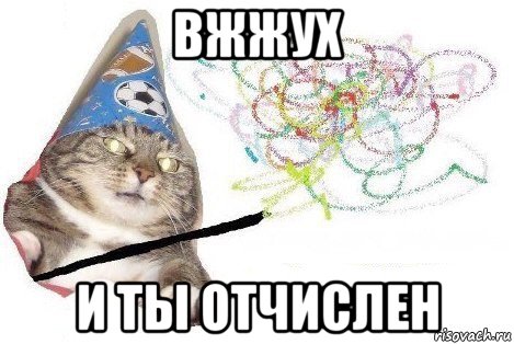 вжжух и ты отчислен, Мем Вжух