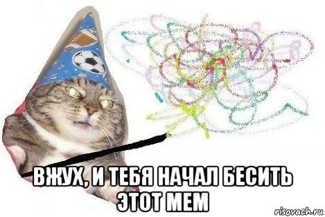  вжух, и тебя начал бесить этот мем, Мем Вжух