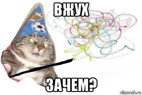 вжух зачем?, Мем Вжух