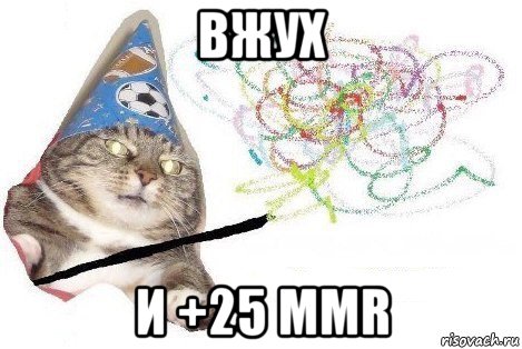 вжух и +25 mmr, Мем Вжух