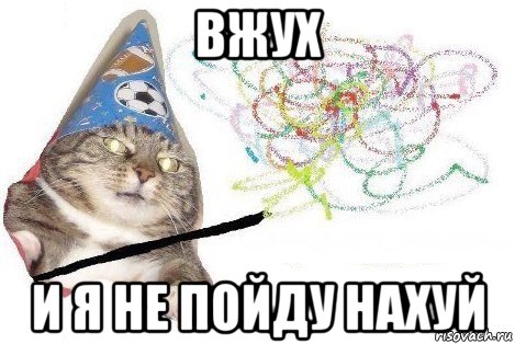 вжух и я не пойду нахуй