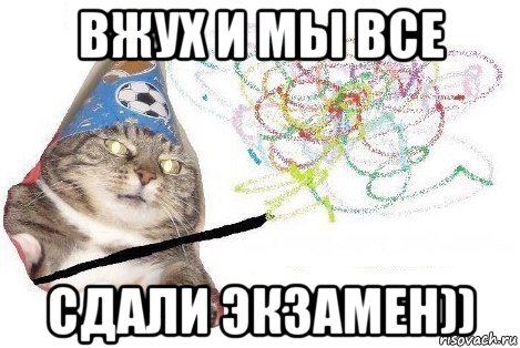 вжух и мы все сдали экзамен)), Мем Вжух