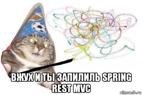  вжух и ты запилиль spring rest mvc, Мем Вжух