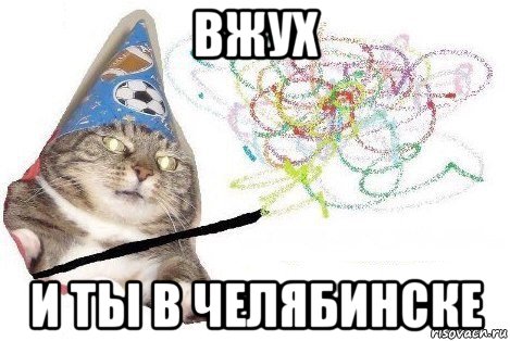 вжух и ты в челябинске, Мем Вжух