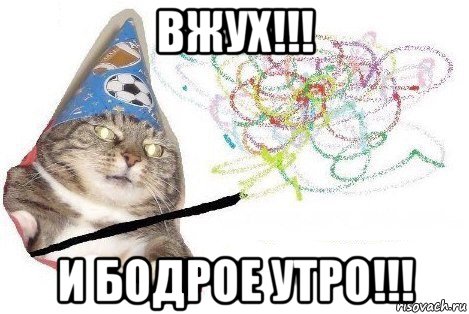 вжух!!! и бодрое утро!!!, Мем Вжух