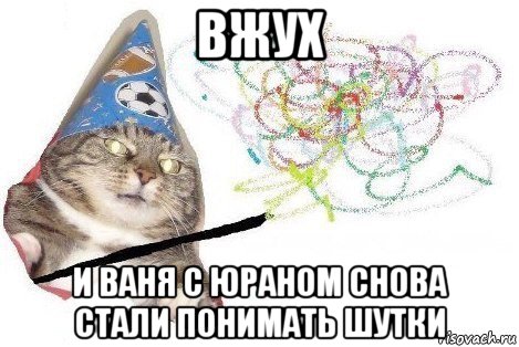 вжух и ваня с юраном снова стали понимать шутки, Мем Вжух