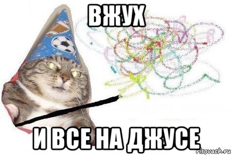 вжух и все на джусе, Мем Вжух