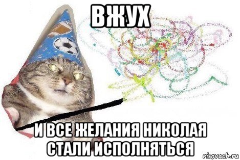 вжух и все желания николая стали исполняться, Мем Вжух