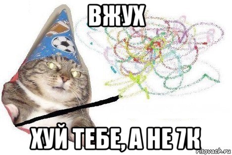 вжух хуй тебе, а не 7к, Мем Вжух