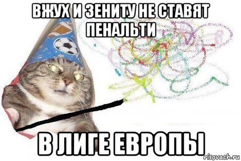 вжух и зениту не ставят пенальти в лиге европы, Мем Вжух