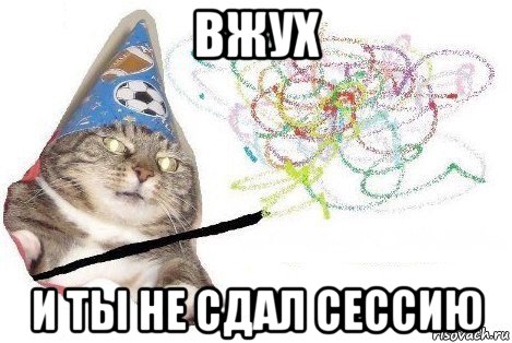 вжух и ты не сдал сессию, Мем Вжух