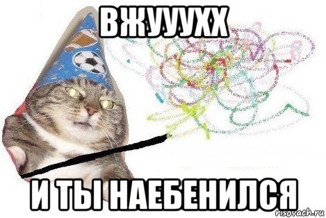 вжууухх и ты наебенился, Мем Вжух