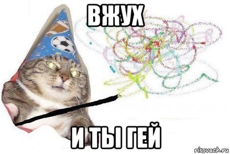 вжух и ты гей